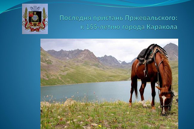 The last pier of Przewalski: for the 155th anniversary of the city of Karakol