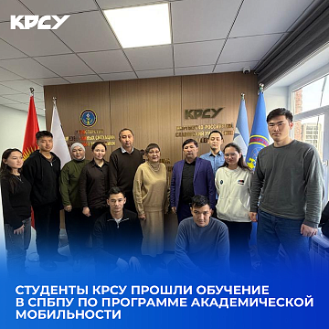 КРСУнун студенттери Санкт-Петербург политехникалык университетинде академиялык мобилдүүлүк программасы боюнча билим алышкан