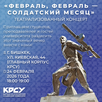 Театрализованный концерт «Февраль, февраль — солдатский месяц» в КРСУ