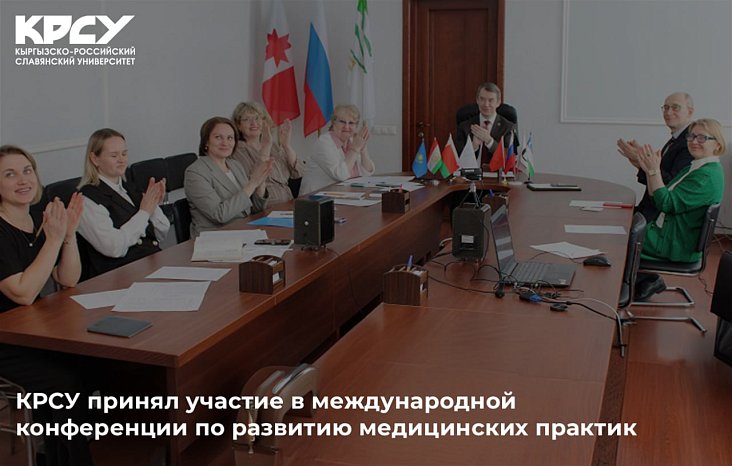 KRSU participated in an international conference on the development of medical practices