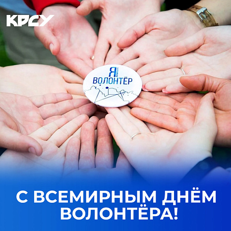 С Всемирным днем волонтёра