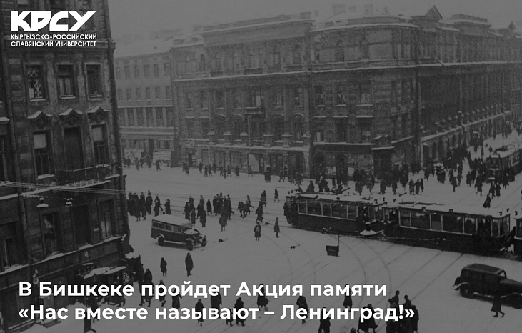 В Бишкеке пройдет Акция памяти «Нас вместе называют – Ленинград!»