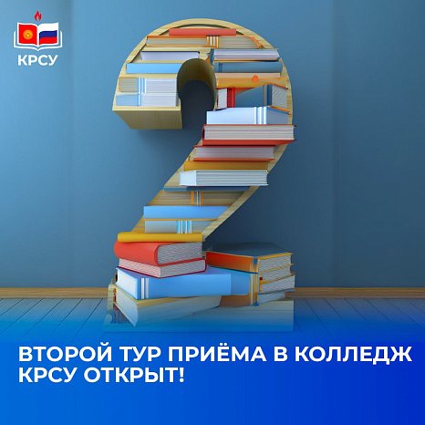 The second round of admission to KRSU College is open!