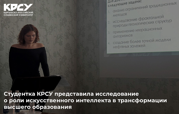 Студентка КРСУ представила исследование о роли искусственного интеллекта в трансформации высшего образования