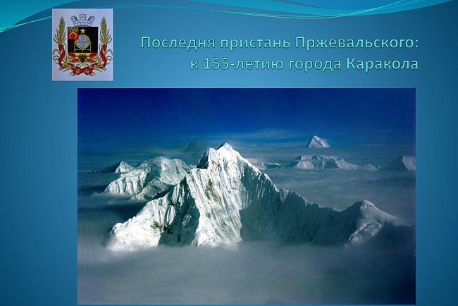 The last pier of Przewalski: for the 155th anniversary of the city of Karakol