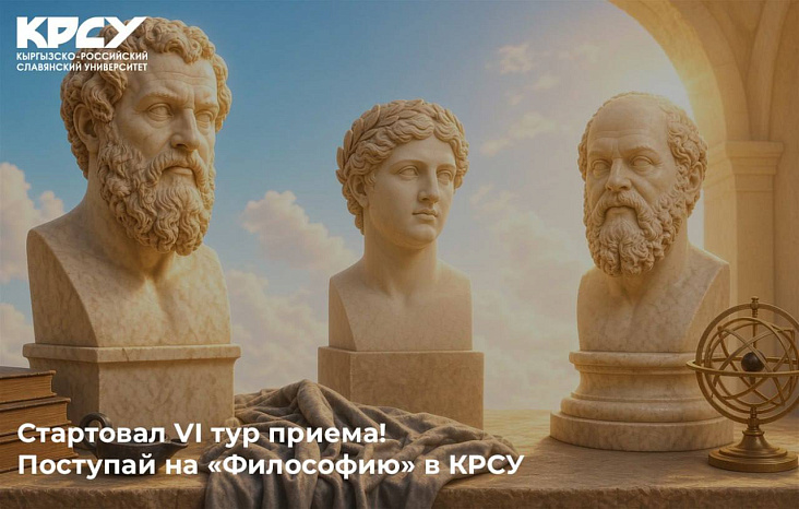 Стартовал VI тур приема! Поступай на «Философию» в КРСУ