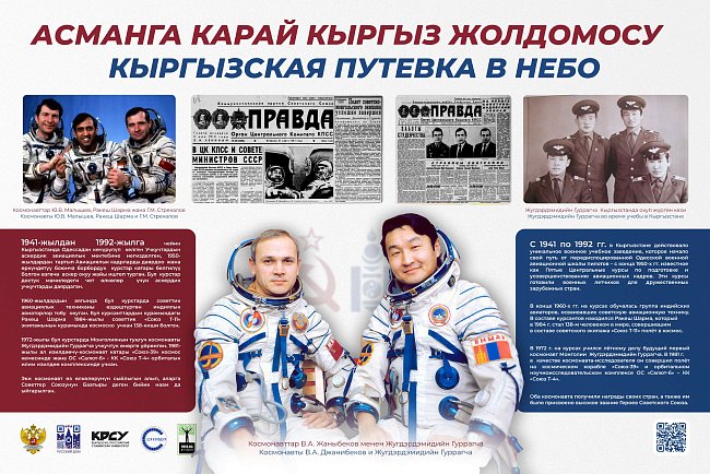 Тарыхый жана документалдык көргөзмө «Кыргызстандын космостук феномени»