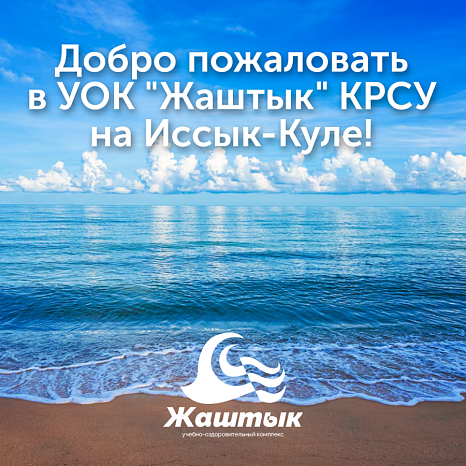 Welcome to the Zhashtyk KRSU on Issyk-Kul!