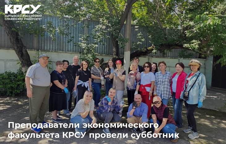 Teachers from the Faculty of Economics of KRSU held a cleanup day