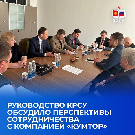 KRSU management discussed the prospects for cooperation with the company «Kumtor»