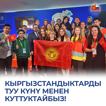 Students and the rector of the Kyrgyz-Russian Slavic University sincerely congratulate Kyrgyzstan on National Flag Day!