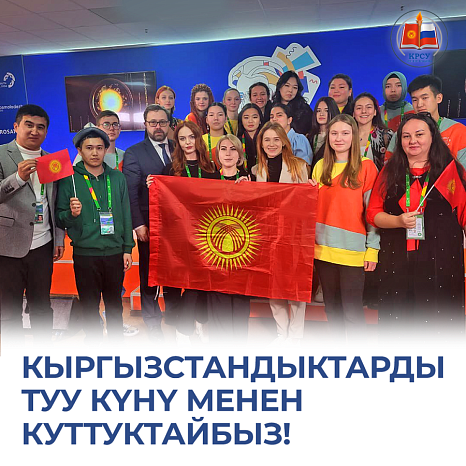 Students and the rector of the Kyrgyz-Russian Slavic University sincerely congratulate Kyrgyzstan on National Flag Day!