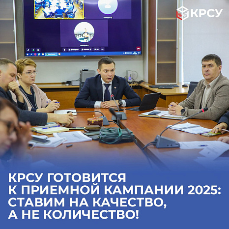 КРСУ готовится к приемной кампании 2025: ставим на качество, а не количество!