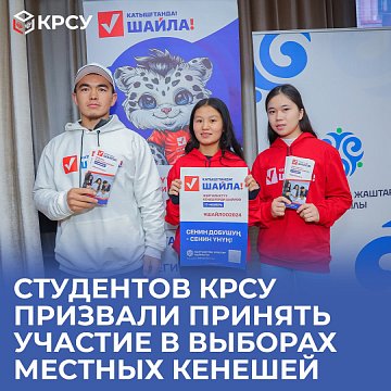KRSU students were encouraged to take part in the elections of local keneshes