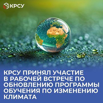 KRSU participated in a working meeting on updating the Climate Change Training Programme