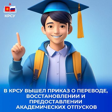 An order for transfer, reinstatement and academic leave has been published in KRSU