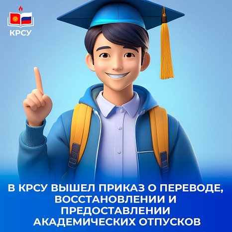 An order for transfer, reinstatement and academic leave has been published in KRSU