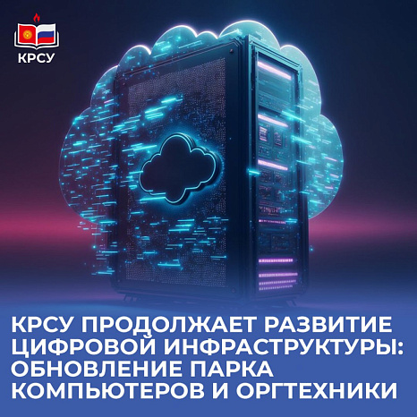 КРСУ продолжает развитие цифровой инфраструктуры: обновление парка компьютеров и оргтехники