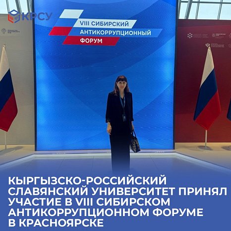 Kyrgyz-Russian Slavic University took part in the VIII Siberian Anti-Corruption Forum in Krasnoyarsk