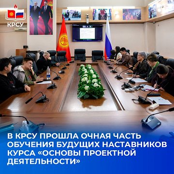 KRSU has undergone the full-time part of the training of future course mentors «Fundamentals of project activities»