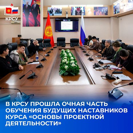 KRSU has undergone the full-time part of the training of future course mentors «Fundamentals of project activities»
