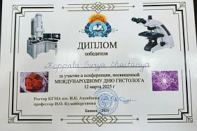 Конференция «Международный день гистолога» КГМА-КРСУ