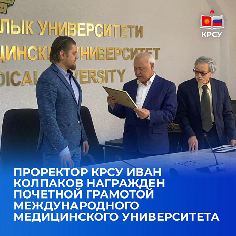 Проректор КРСУ Иван Колпаков награжден Почетной грамотой Международного медицинского университета