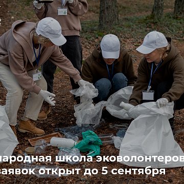 Эл аралык эко-ыктыярчылар мектеби: арыздар 5-сентябрга чейин ачык