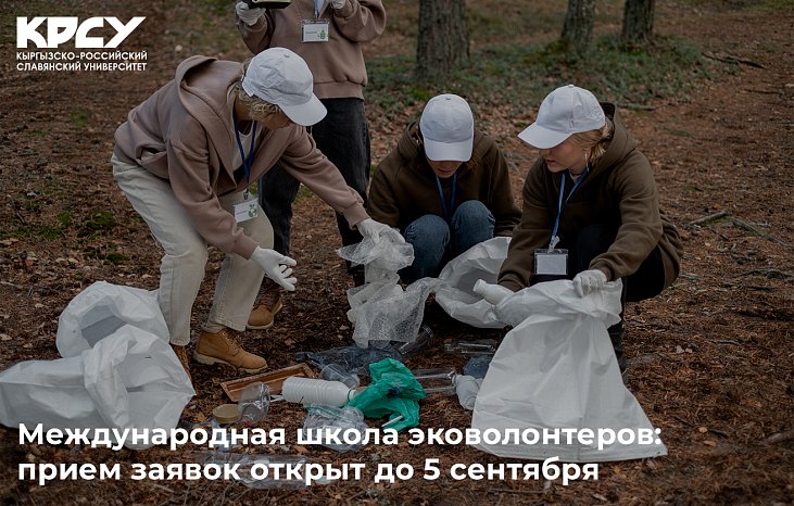Эл аралык эко-ыктыярчылар мектеби: арыздар 5-сентябрга чейин ачык