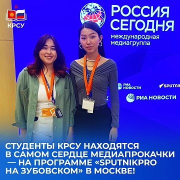 KRSU students took part in the program «SputnikPro on Zubovsky» in Moscow!