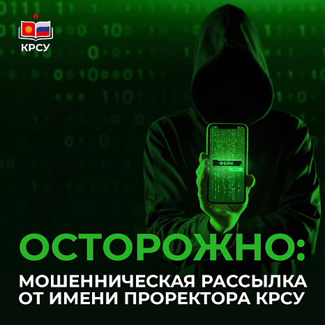 ОСТОРОЖНО: МОШЕННИЧЕСКАЯ РАССЫЛКА ОТ ИМЕНИ ПРОРЕКТОРА КРСУ