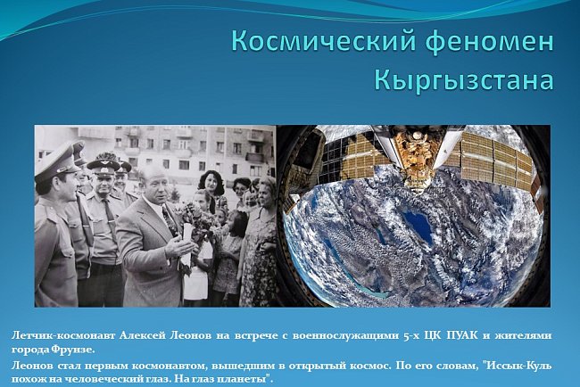 "The space phenomenon of Kyrgyzstan."