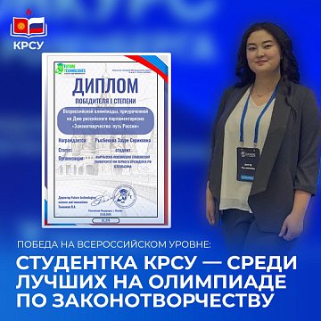 Victory at the all-Russian level: student KRSU — among the best at the Lawmaking Olympiad