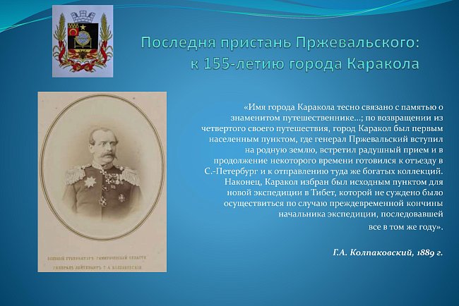 The last pier of Przewalski: for the 155th anniversary of the city of Karakol