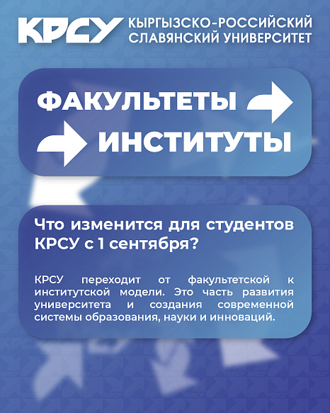 С 1 сентября КРСУ переходит на новую институтскую модель