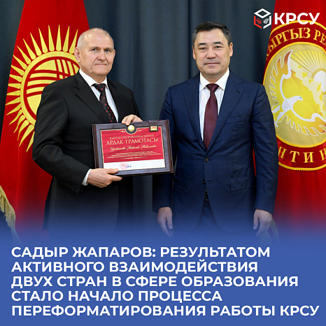 Садыр Жапаров: результатом активного взаимодействия двух стран в сфере образования стало начало процесса переформатирования работы Кыргызско-Российского Славянского университета (КРСУ)