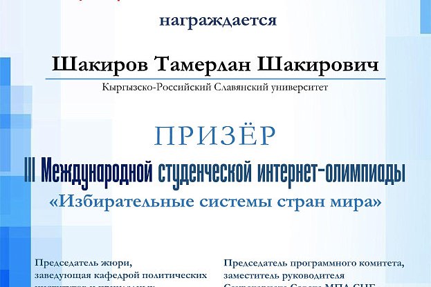 KRSU students were awarded diplomas from the International Internet Olympiad «Electoral systems of the world»