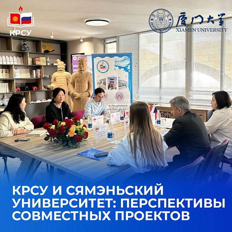 КРСУ и Сямэньский университет: перспективы совместных проектов