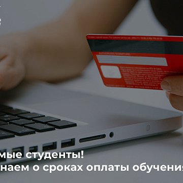 Dear students! We remind you about the terms of payment for training