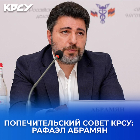 KRSU Board of Trustees: Rafael Abrahamyan