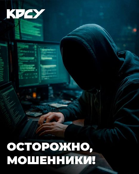 Attention! Fraudsters use the names of KRSU employees