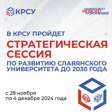 В КРСУ пройдет стратегическая сессия по развитию Славянского университета до 2030 года