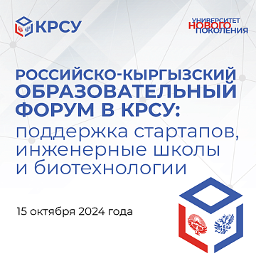 Russian-Kyrgyz educational forum at KRSU: support for startups, engineering schools and biotechnology