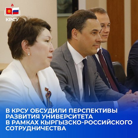 KRSU discussed the prospects for the development of the university within the framework of Kyrgyz-Russian cooperation
