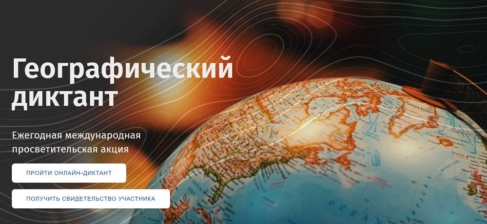 #ГеографическийДиктант2025