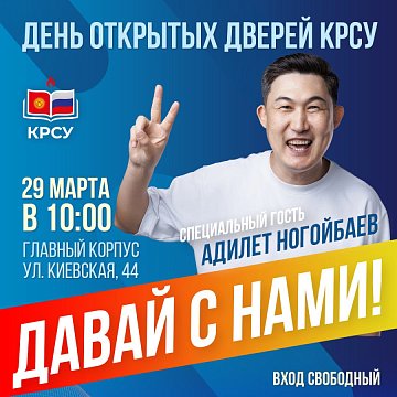 Famous blogger and traveler Adilet Nogoybaev – special guest of the Open Day at KRSU