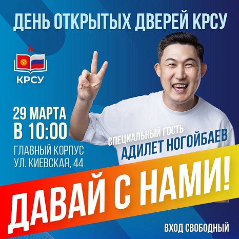 Famous blogger and traveler Adilet Nogoybaev – special guest of the Open Day at KRSU