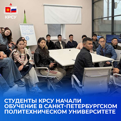 Студенты КРСУ начали обучение в Санкт-Петербургском политехническом университете