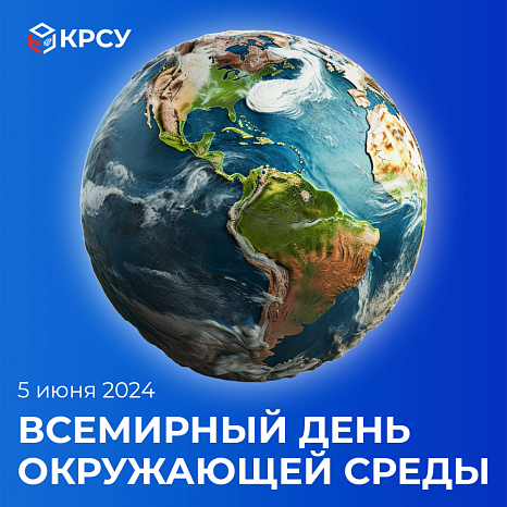 Всемирный день окружающей среды