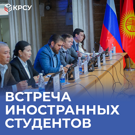 A meeting of foreign students with representatives of the Border Service of the State Committee for National Security was held at KRSU